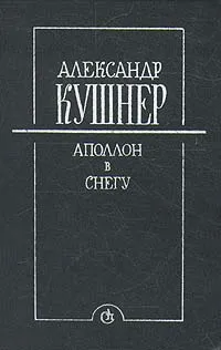 Обложка книги Аполлон в снегу. Заметки на полях, Александр Кушнер