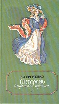 Обложка книги Тетрадь в сафьяновом переплете, Сергиенко Константин Константинович