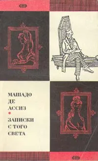 Обложка книги Записки с того света, Машадо де Ассиз