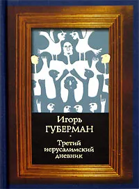 Обложка книги Третий иерусалимский дневник, Игорь Губерман