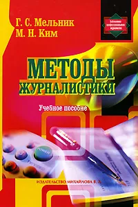 Обложка книги Методы журналистики, Мельник Галина Сергеевна, Ким Максим Николаевич