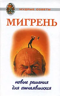 Обложка книги Мигрень. Новые решения для отчаявшихся, Н. С. Курбатова