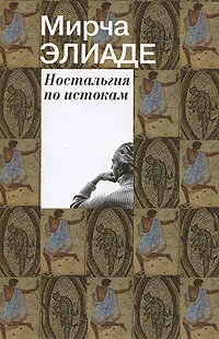 Обложка книги Ностальгия по истокам, Элиаде Мирча