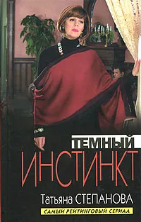 Обложка книги Темный инстинкт, Татьяна Степанова