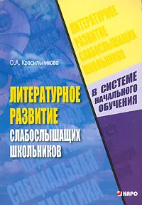 Обложка книги Литературное развитие слабослышащих школьников в системе начального обучения, О. А. Красильникова