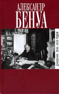 Обложка книги Дневник 1916-1918, Александр Бенуа