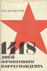 Обложка книги 1418 дней фронтового корреспондента, Н. Н. Денисов