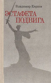 Обложка книги Эстафета подвига, Владимир Карпов