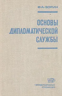 Обложка книги Основы дипломатической службы, В. А. Зорин