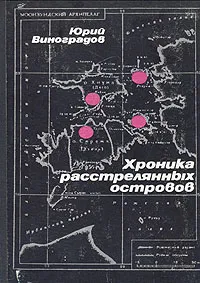 Обложка книги Хроника расстрелянных островов, Юрий Виноградов