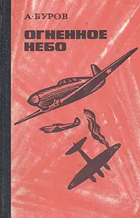 Обложка книги Огненное небо, А. Буров