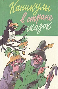 Обложка книги Каникулы в стране сказок, Каверин Вениамин Александрович