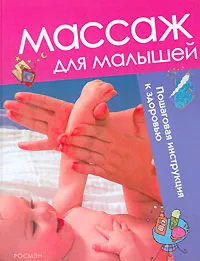 Обложка книги Массаж для малышей, Мерсе Симон, Мариан Санчес