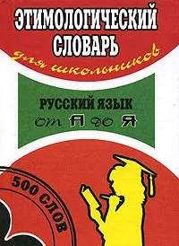 Обложка книги Этимологический словарь для школьников, А. В. Семенов