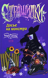 Обложка книги Досье на монстра, Вадим Селин