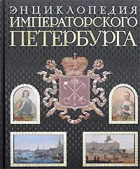 Обложка книги Энциклопедия императорского Петербурга, Пыляев Михаил Иванович