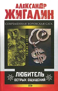 Обложка книги Любитель острых ощущений, Александр Жигалин