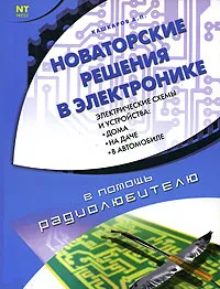 Обложка книги Новаторские решения в электронике, А. П. Кашкаров