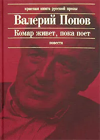 Обложка книги Комар живет, пока поет, Валерий Попов