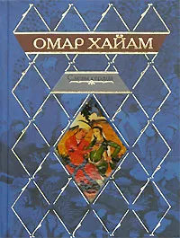 Обложка книги Слезы сердца, Омар Хайам