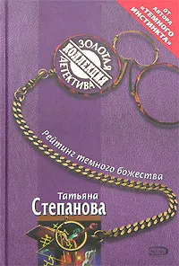 Обложка книги Рейтинг темного божества, Татьяна Степанова