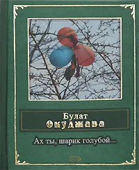 Обложка книги Ах ты, шарик голубой..., Булат Окуджава