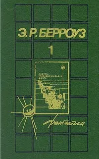 Обложка книги Э. Р. Берроуз. Собрания сочинений в пяти томах. Том 1, Э. Р. Берроуз