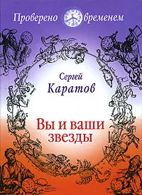 Обложка книги Вы и ваши звезды, Каратов Сергей Федорович