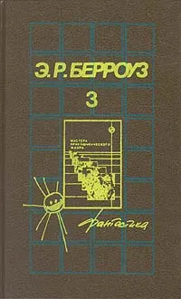 Обложка книги Э. Р. Берроуз. Собрания сочинений в пяти томах. Том 3, Э. Р. Берроуз