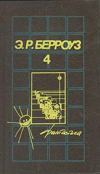 Обложка книги Э. Р. Берроуз. Собрания сочинений в пяти томах. Том 4, Берроуз Эдгар Райс