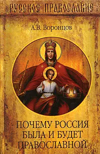 Обложка книги Почему Россия была и будет православной, А. В. Воронцов