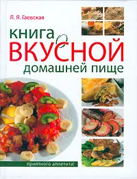 Обложка книги Книга о вкусной домашней пище, Л. Я. Гаевская