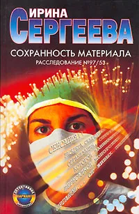 Обложка книги Сохранность материала, Ирина Сергеева