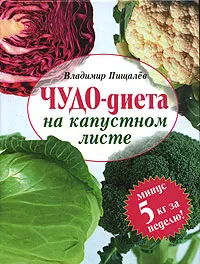 Обложка книги Чудо-диета на капустном листе, Владимир Пищалев