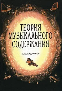 Обложка книги Теория музыкального содержания, А. Ю. Кудряшов