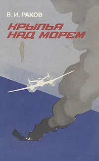 Обложка книги Крылья над морем, В. И. Раков