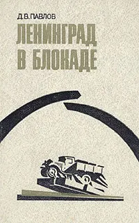 Обложка книги Ленинград в блокаде, Д. В. Павлов