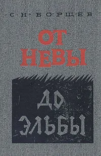 Обложка книги От Невы до Эльбы, Борщев Семен Николаевич