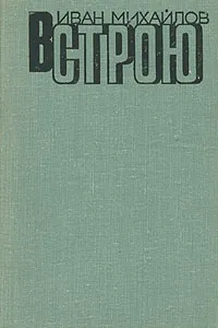 Обложка книги В строю, Иван Михайлов