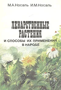 Обложка книги Лекарственные растения и способы их применения в народе, М. А. Носаль, И. М. Носаль