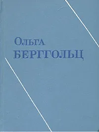 Обложка книги Ольга Берггольц. Собрание сочинений в трех томах. Том 2, Ольга Берггольц