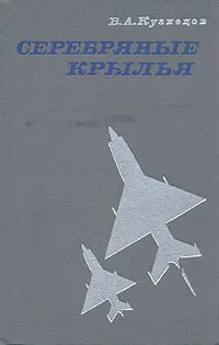 Обложка книги Серебряные крылья, В. А. Кузнецов