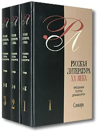 Обложка книги Русская литература XX века. Прозаики, поэты, драматурги. Словарь (комплект из 3 книг), Скатов Николай Николаевич