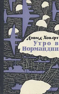 Обложка книги Утро в Нормандии, Дэвид Ховарт