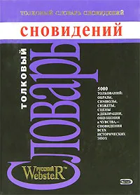 Обложка книги Толковый словарь сновидений, Соловьев В.
