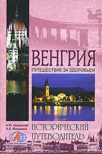 Обложка книги Венгрия. Путешествие за здоровьем, А. Ю. Низовский, Н. В. Маньшина