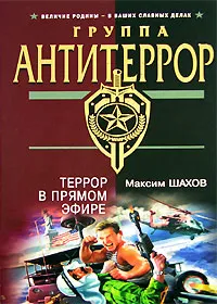 Обложка книги Террор в прямом эфире, Максим Шахов