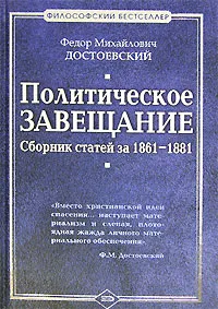 Обложка книги Политическое завещание. Сборник статей за 1861-1881, Федор Михайлович Достоевский