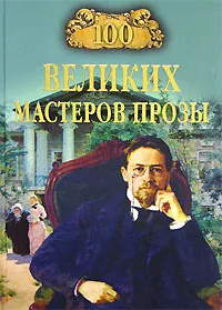 Обложка книги 100 великих мастеров прозы, Т. В. Грудкина, Н. П. Кубарева, В. П. Мещеряков, М. Н. Сербул