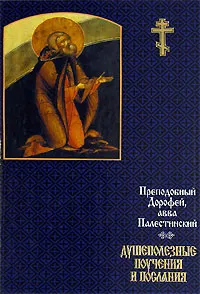 Обложка книги Душеполезные поучения и послания, Преподобный Дорофей, авва Палестинский.